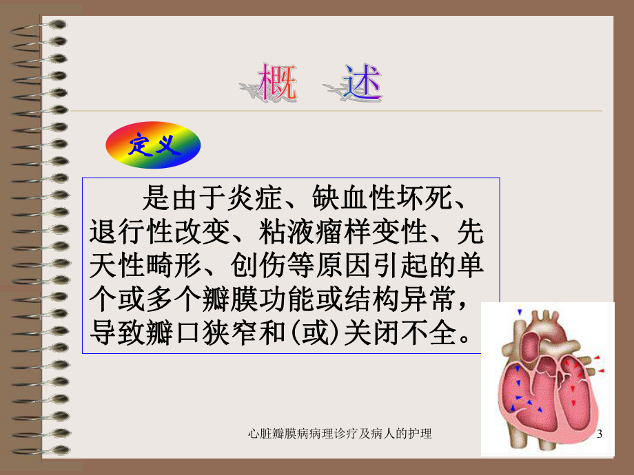 心脏瓣膜病病理诊疗及病人的护理培训课件.ppt_第3页