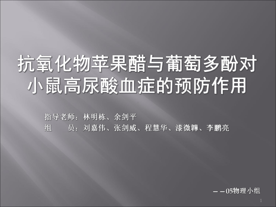 抗氧化青苹果醋与葡萄多酚对小鼠尿酸血症的预防作用课件.ppt_第1页