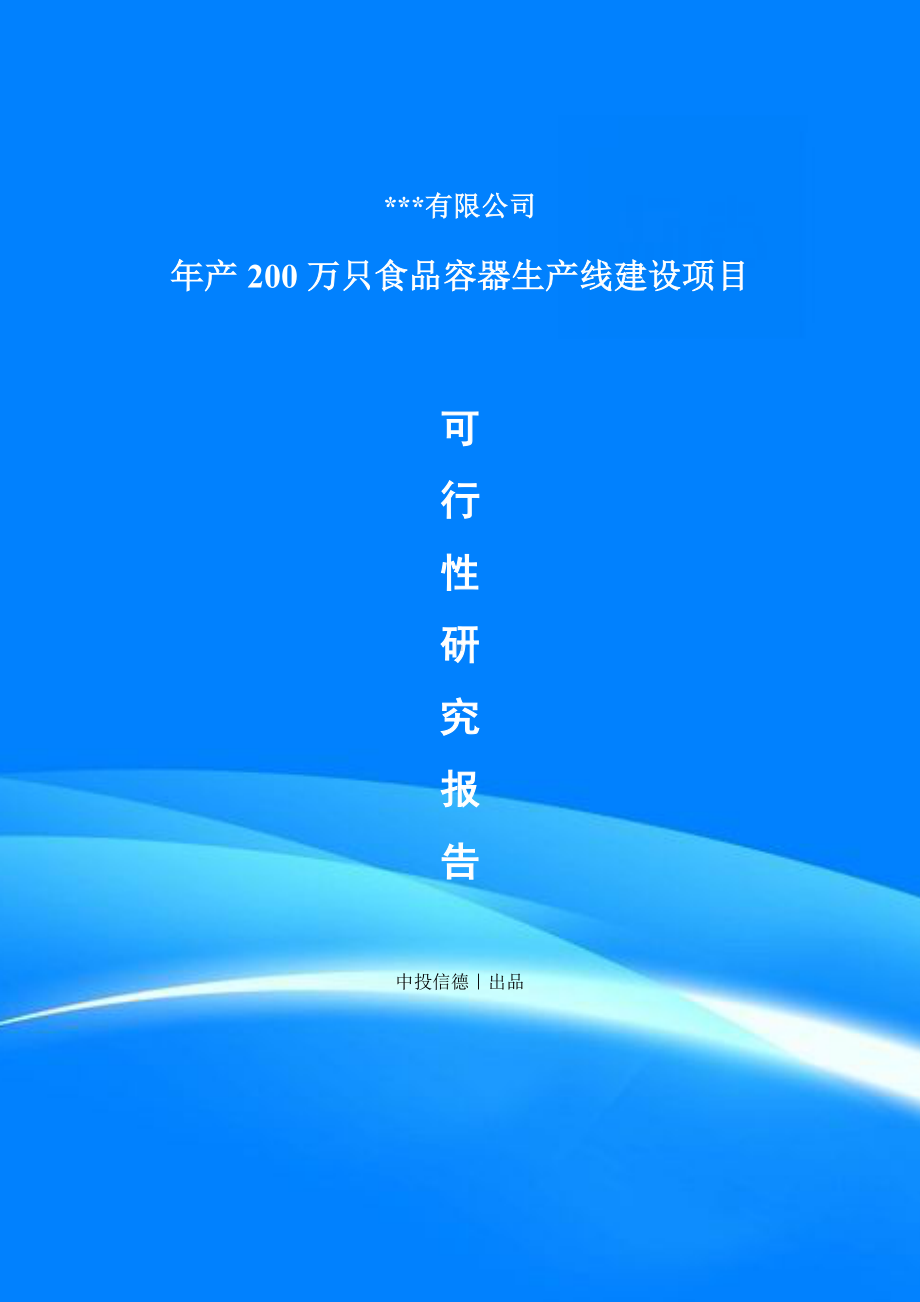 年产200万只食品容器项目备案申请可行性研究报告.doc_第1页