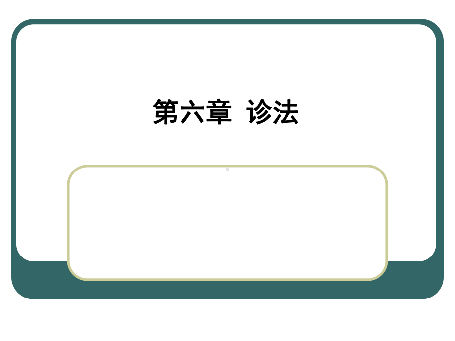 某大学动物科技学院中兽医学课件-第六章.ppt_第1页