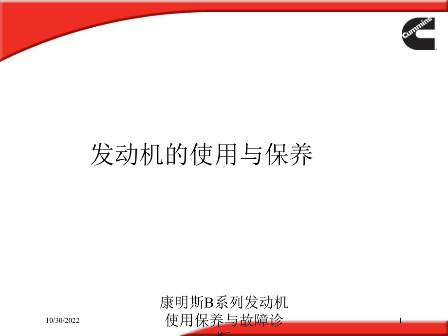 康明斯B系列发动机使用保养与故障诊断培训课件.ppt_第1页