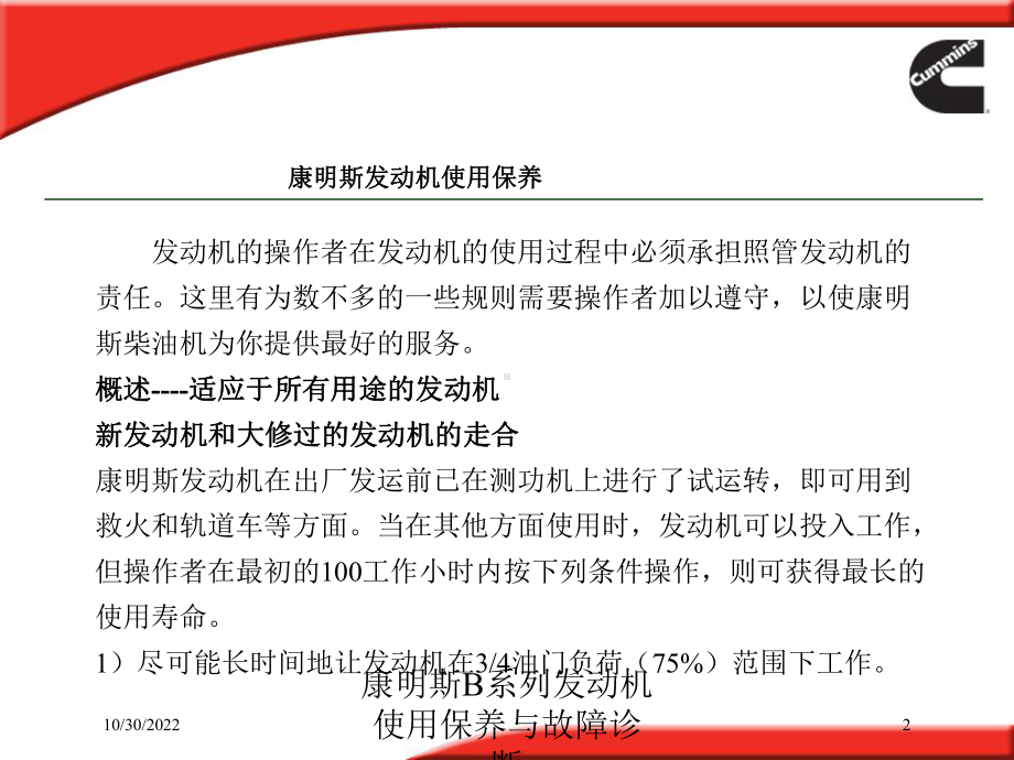 康明斯B系列发动机使用保养与故障诊断培训课件.ppt_第2页