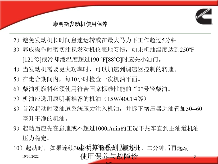 康明斯B系列发动机使用保养与故障诊断培训课件.ppt_第3页