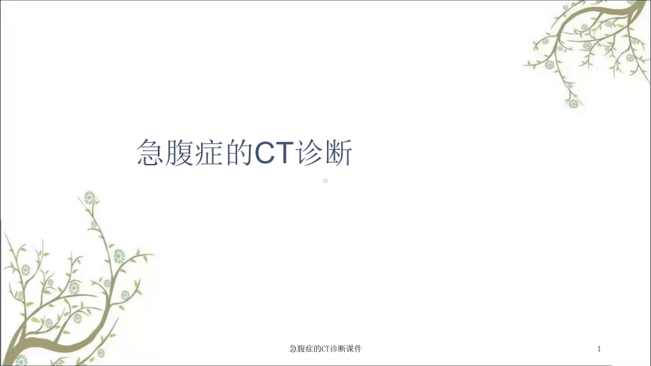 急腹症的CT诊断课件.ppt_第1页