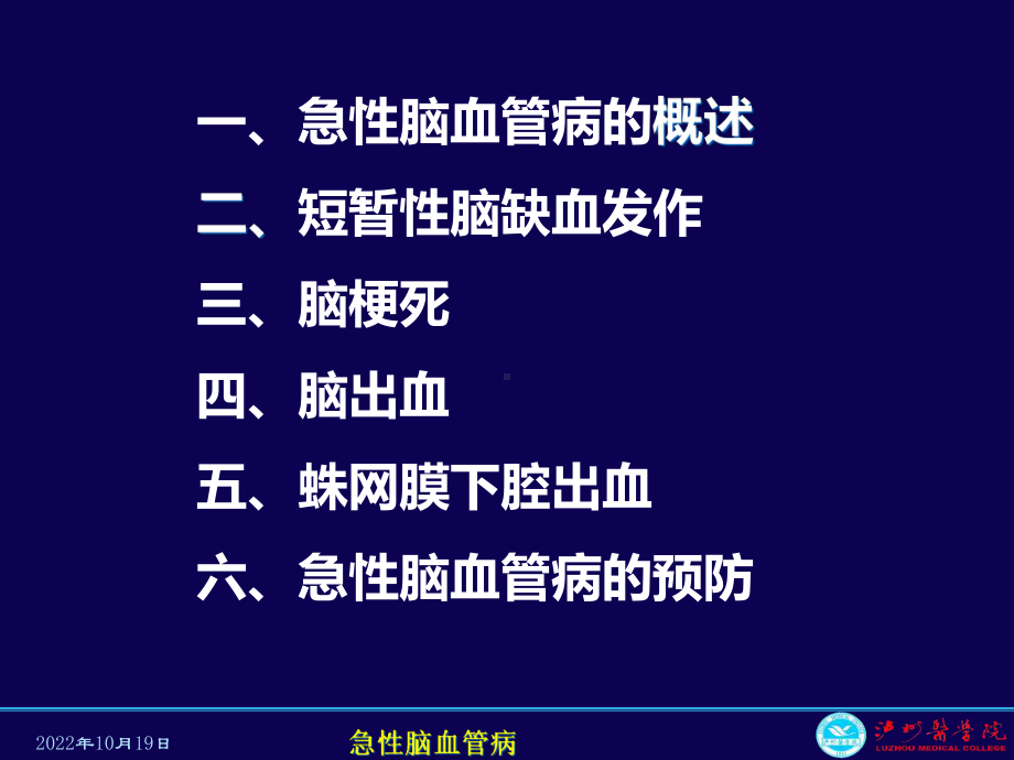 急性脑血管病课件-2.ppt_第3页