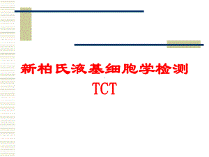 新柏氏液基细胞学检测TCT培训课件.ppt