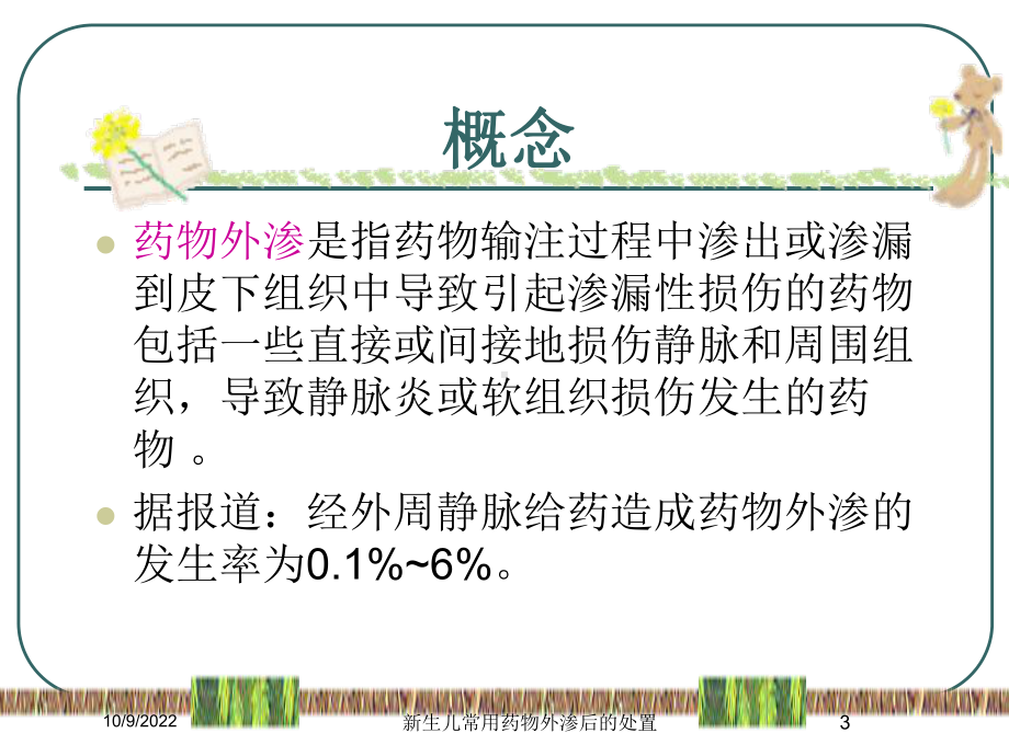 新生儿常用药物外渗后的处置培训课件.ppt_第3页