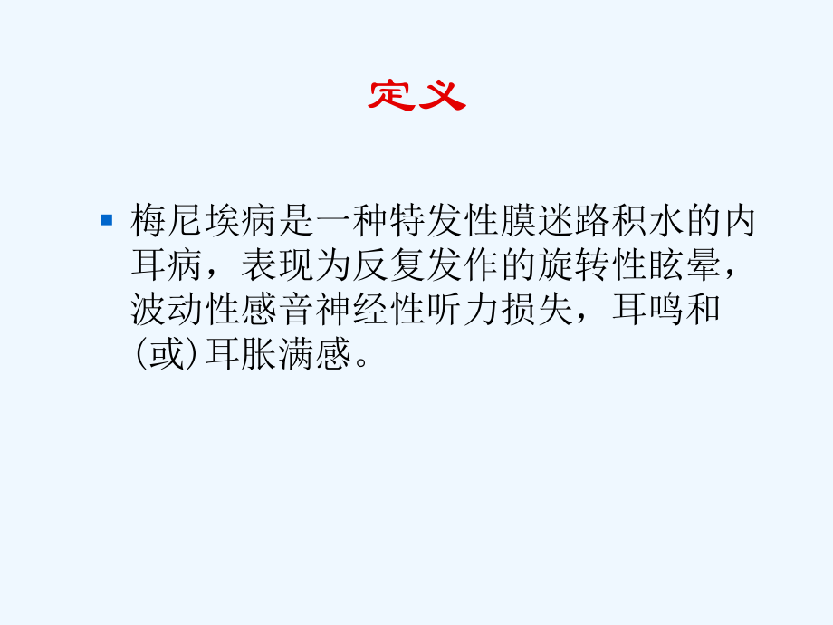 梅尼埃病课件.ppt_第3页