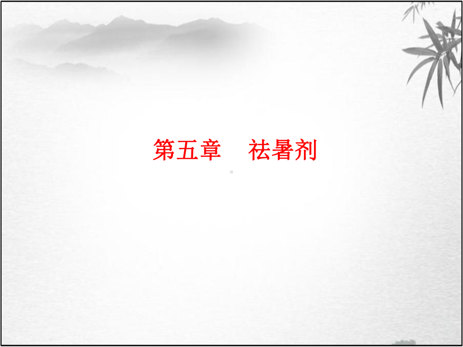 方剂学课件-5祛暑剂.ppt_第1页