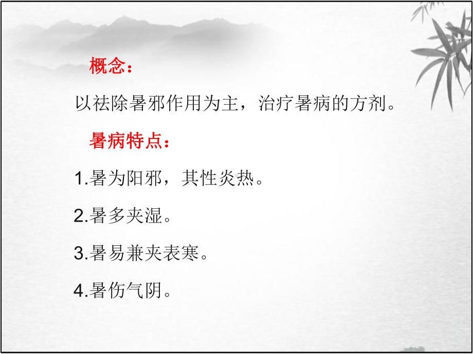 方剂学课件-5祛暑剂.ppt_第2页