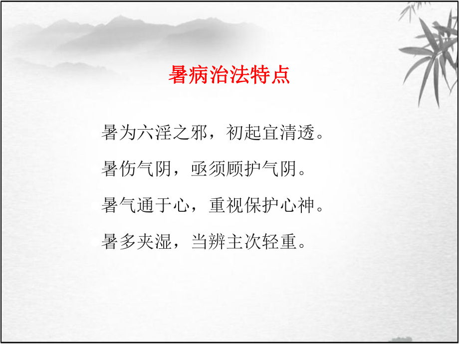 方剂学课件-5祛暑剂.ppt_第3页