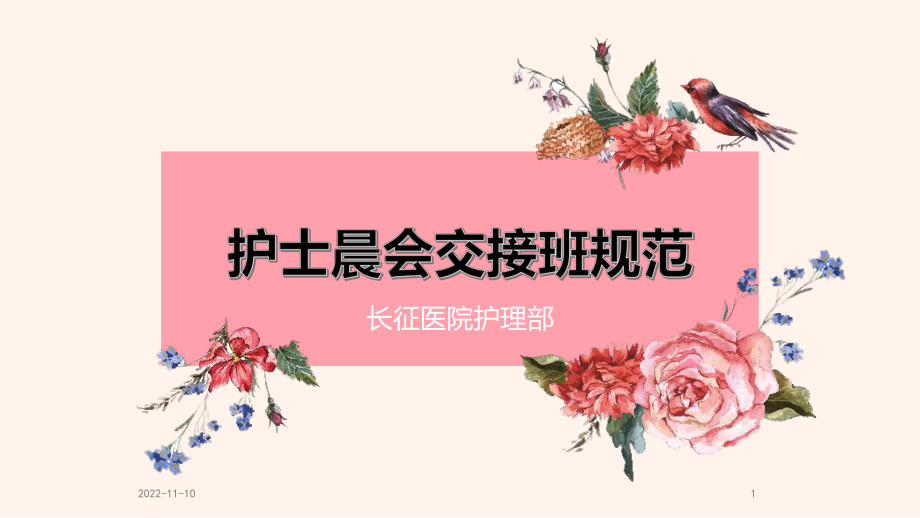 护士晨会交接班规范参考课件.ppt_第1页