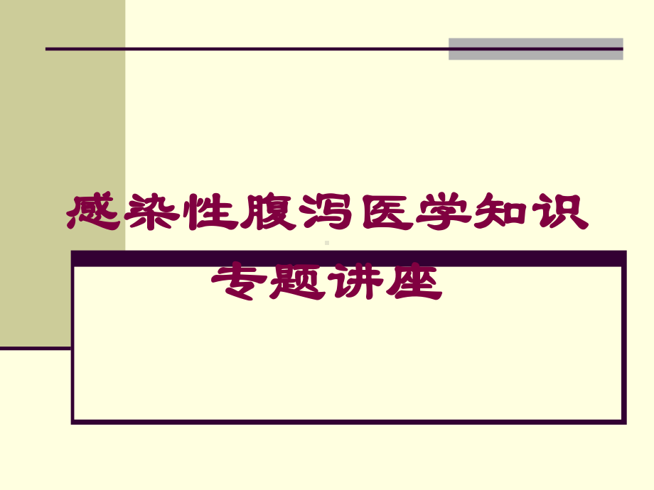 感染性腹泻医学知识专题讲座培训课件.ppt_第1页