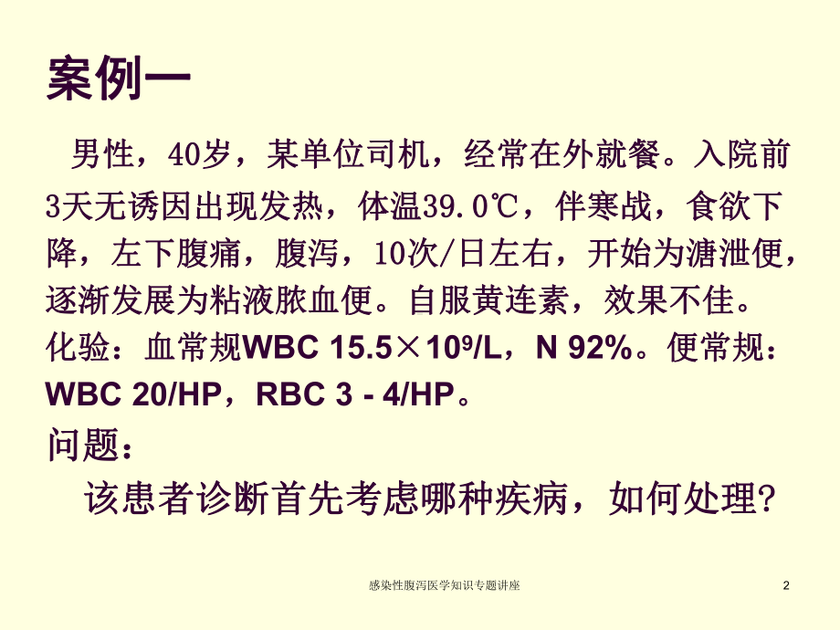 感染性腹泻医学知识专题讲座培训课件.ppt_第2页