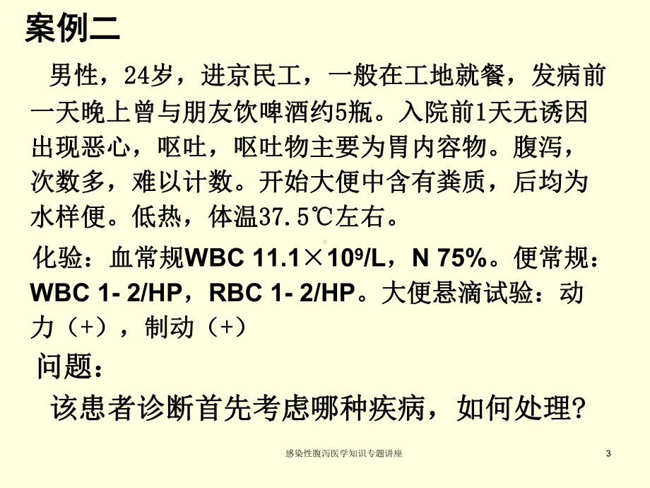 感染性腹泻医学知识专题讲座培训课件.ppt_第3页