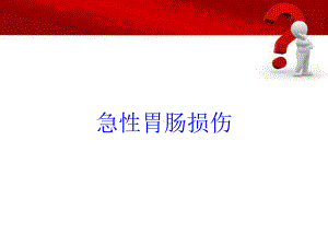 急性胃肠损伤培训课件.ppt