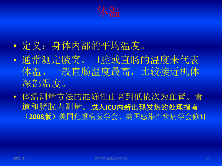 异常体温观察和护理培训课件.ppt_第2页