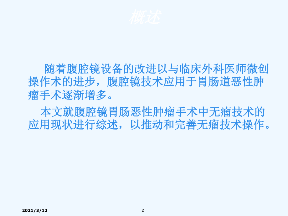 无瘤技术在腹腔镜胃肠恶性肿瘤手术中的应用现状课件.ppt_第2页