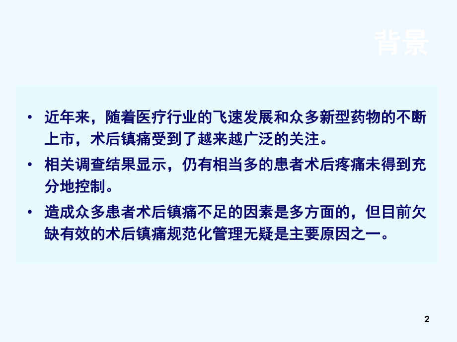 术后疼痛规范化处理学习课件.ppt_第2页