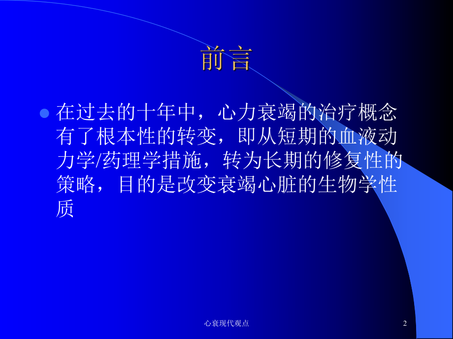 心衰现代观点培训课件.ppt_第2页