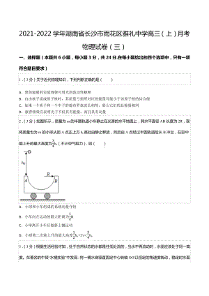 2021-2022学年湖南省长沙市雨花区雅礼中 高三（上）月考物理试卷（三）.docx