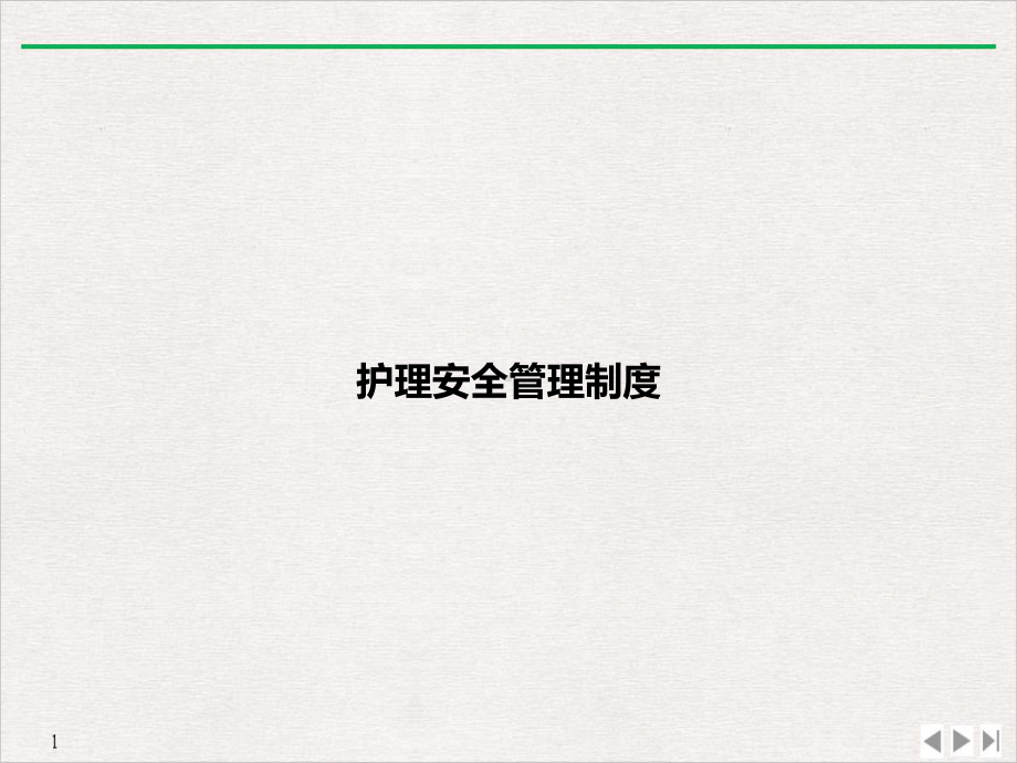 护理安全管理制度标准课件.ppt_第1页