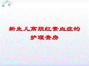 新生儿高胆红素血症的护理查房培训课件.ppt