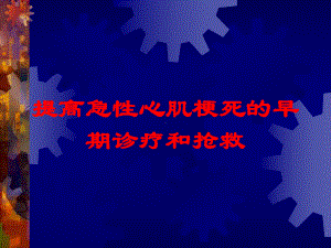 提高急性心肌梗死的早期诊疗和抢救培训课件.ppt