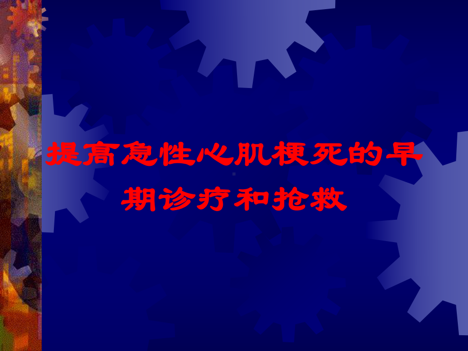 提高急性心肌梗死的早期诊疗和抢救培训课件.ppt_第1页