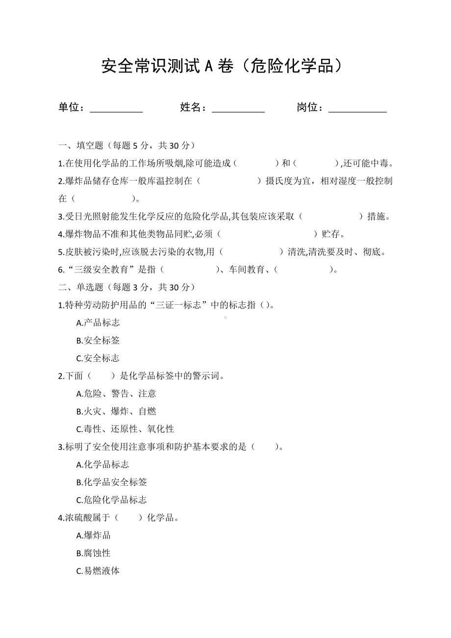 A卷试题（2.危险化学品）参考模板范本.docx_第1页