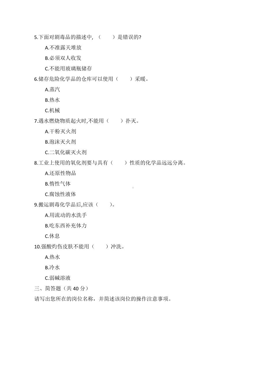 A卷试题（2.危险化学品）参考模板范本.docx_第2页