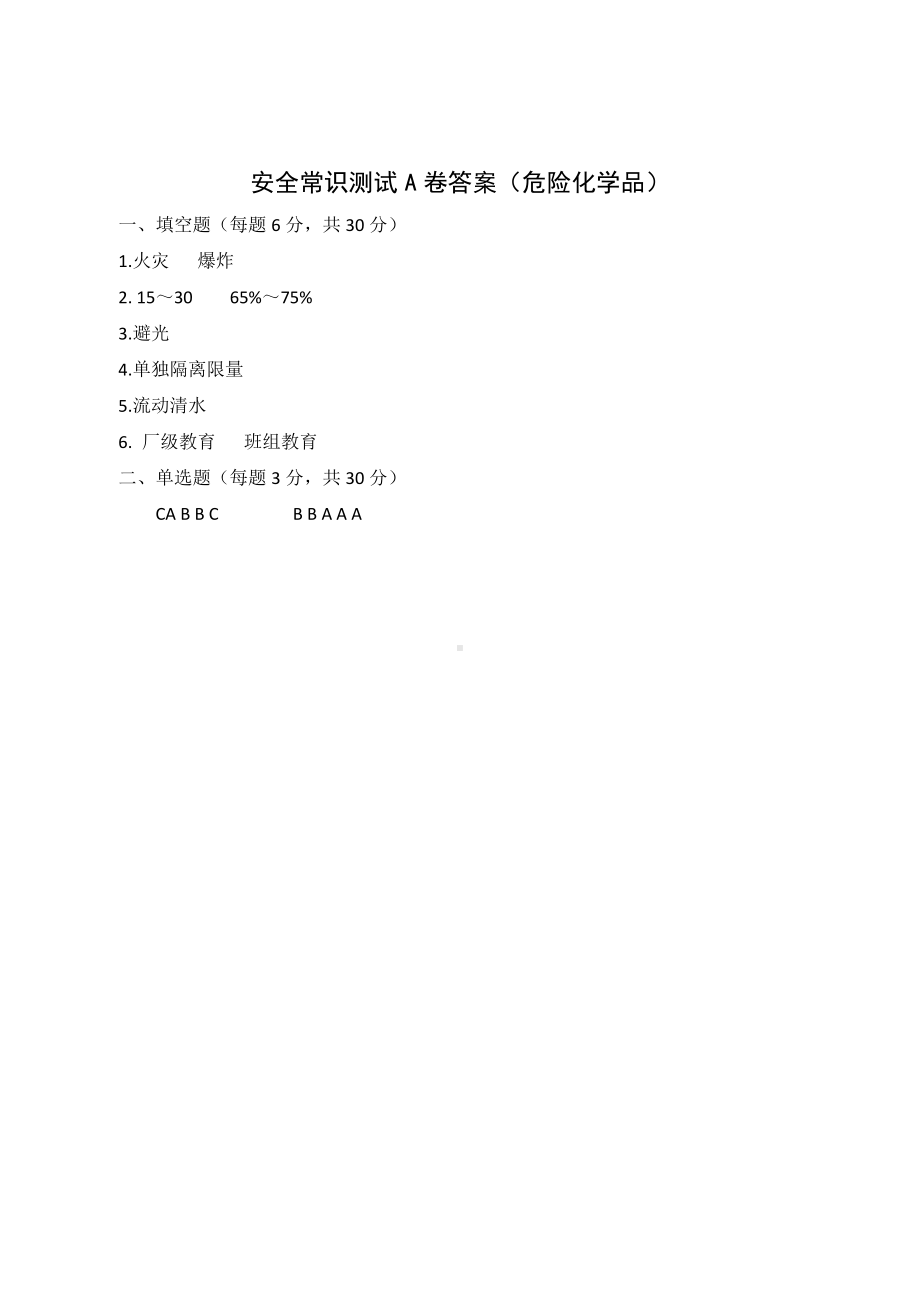 A卷试题（2.危险化学品）参考模板范本.docx_第3页