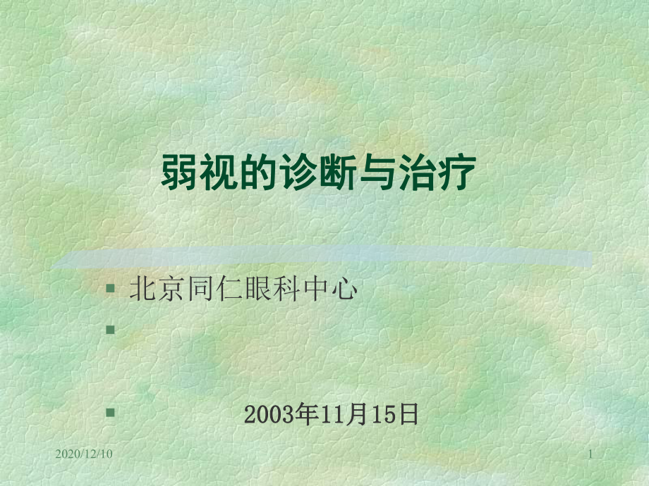 弱视的诊断与治疗教学课件.ppt_第1页