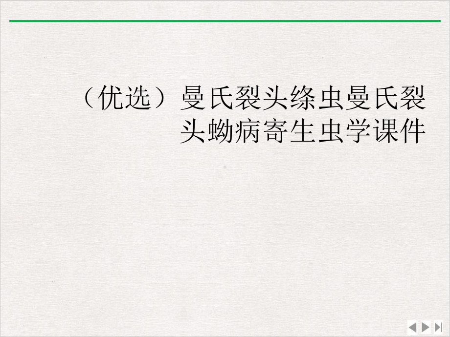 曼氏裂头绦虫曼氏裂头蚴病寄生虫学课件.ppt_第2页