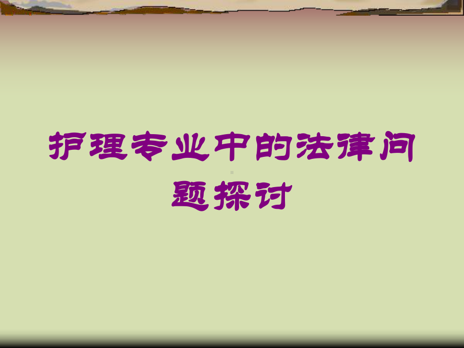 护理专业中的法律问题探讨培训课件.ppt_第1页