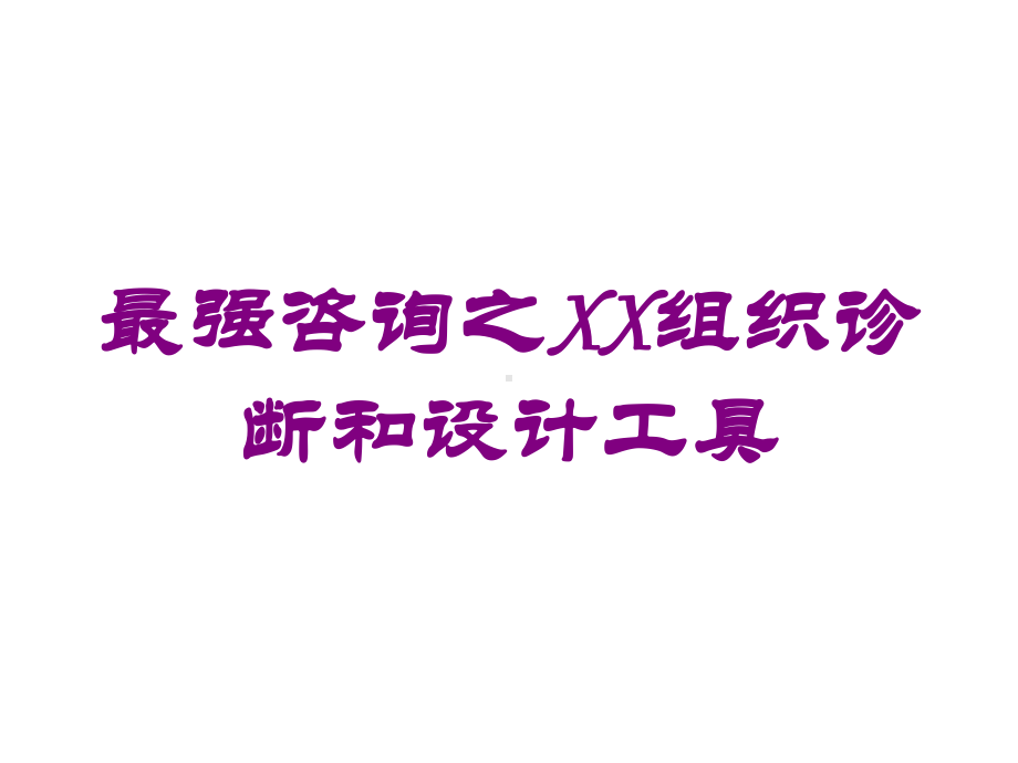 最强咨询之XX组织诊断和设计工具培训课件.ppt_第1页