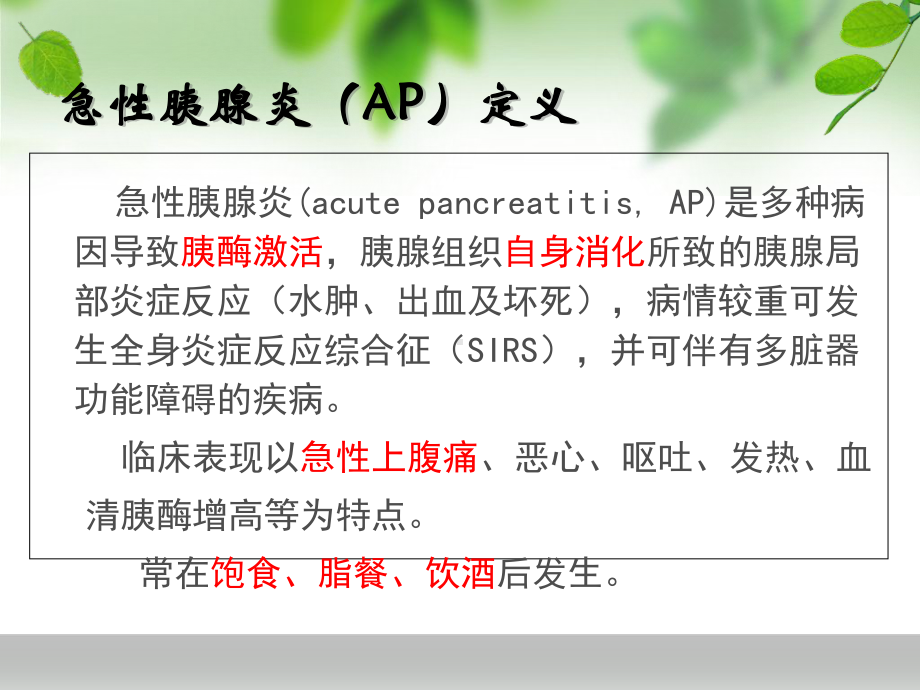 急性胰腺炎（消化内科）-课件.ppt_第3页