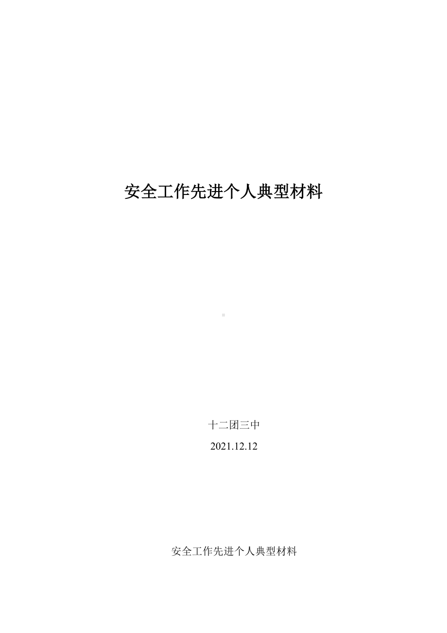 （事迹）2021校园安全工作先进个人事迹材料参考模板范本.doc_第1页