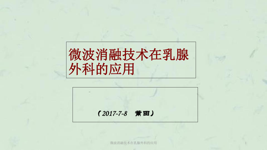 微波消融技术在乳腺外科的应用课件.ppt_第1页