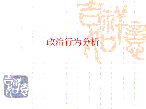 政治行为分析课件.ppt