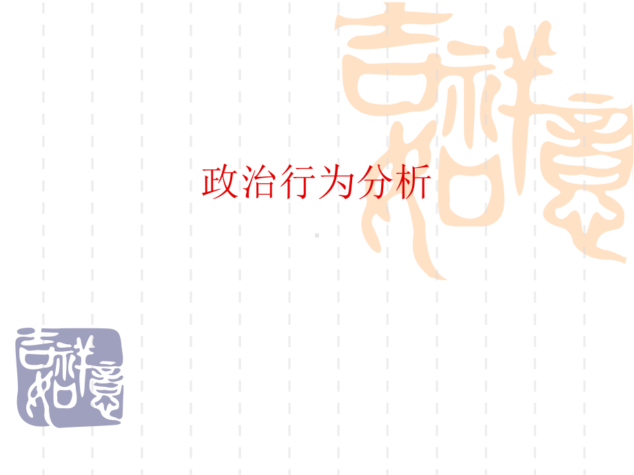 政治行为分析课件.ppt_第1页