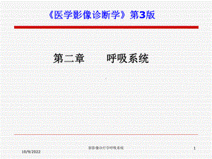 新影像诊疗学呼吸系统培训课件.ppt