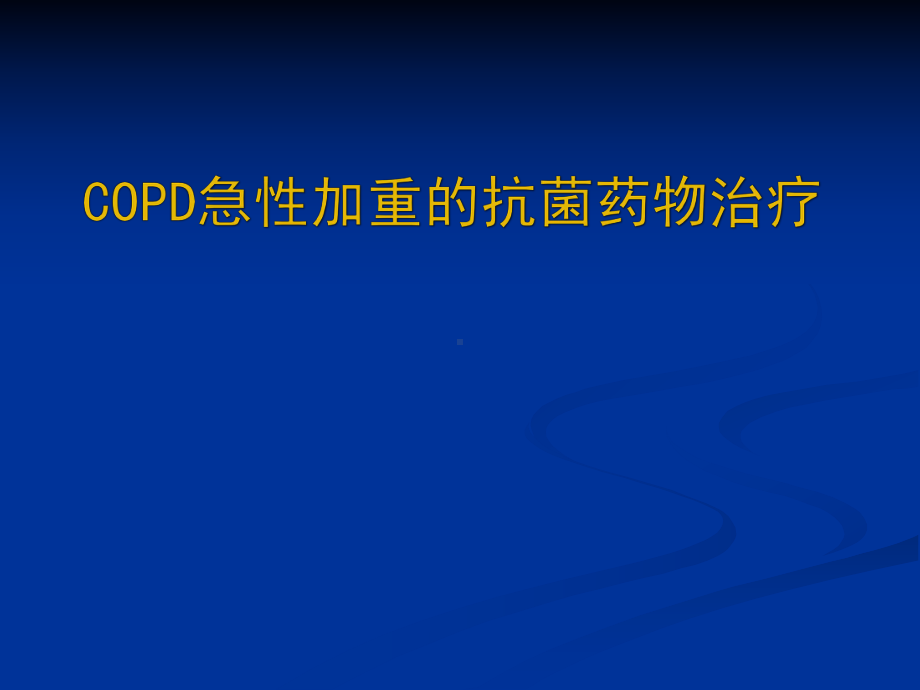 慢性阻塞性肺病急性发作治疗(AECOPD)课件.pptx_第1页