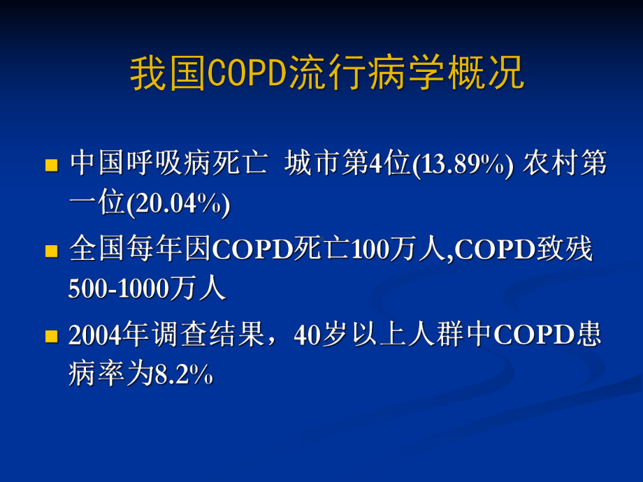 慢性阻塞性肺病急性发作治疗(AECOPD)课件.pptx_第3页