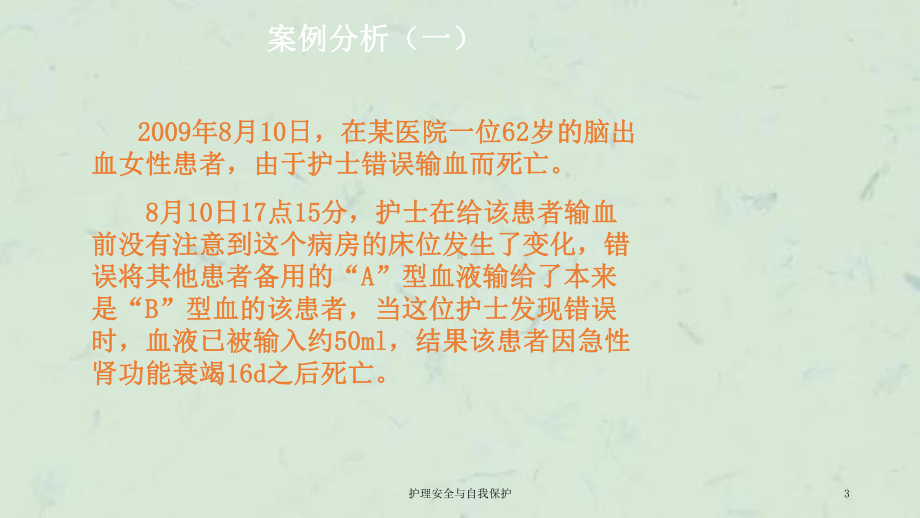 护理安全与自我保护课件.ppt_第3页