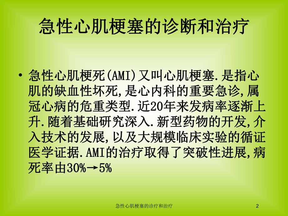 急性心肌梗塞的诊疗和治疗培训课件.ppt_第2页