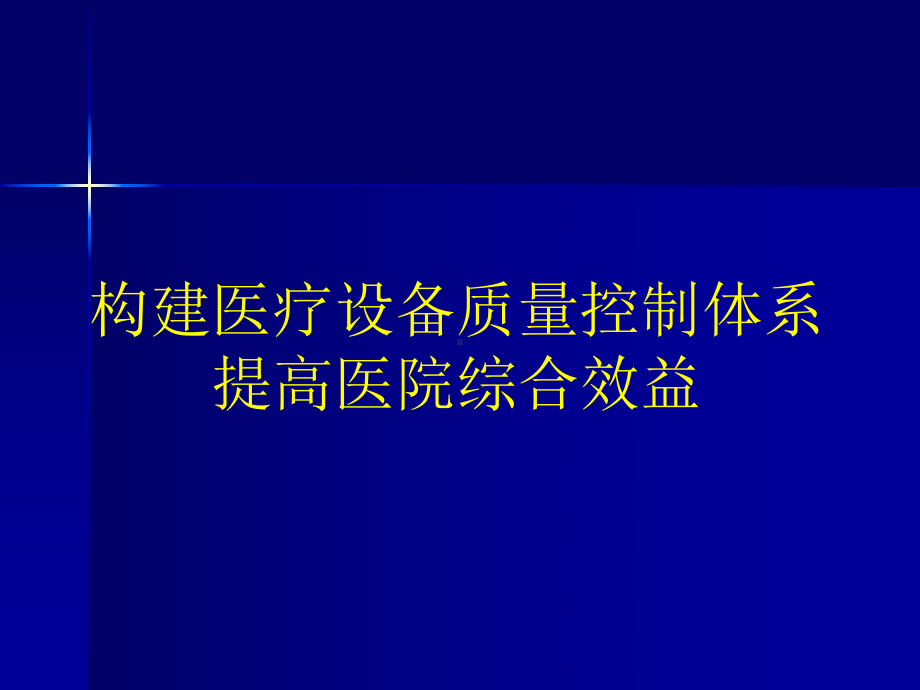 构建医疗设备质量控制体系提高医院综合效益(-38张)课件.ppt_第1页