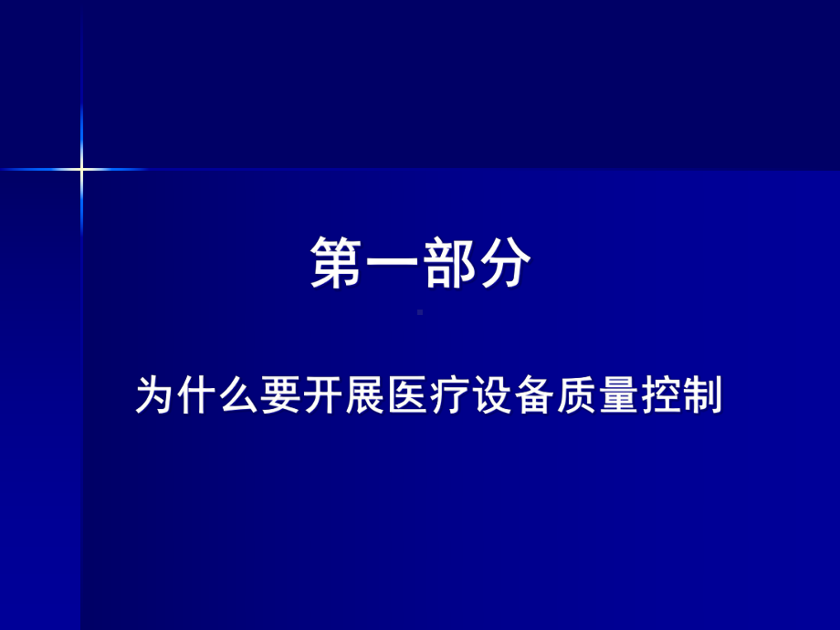 构建医疗设备质量控制体系提高医院综合效益(-38张)课件.ppt_第2页