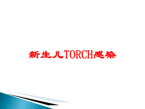 新生儿TORCH感染培训课件.ppt