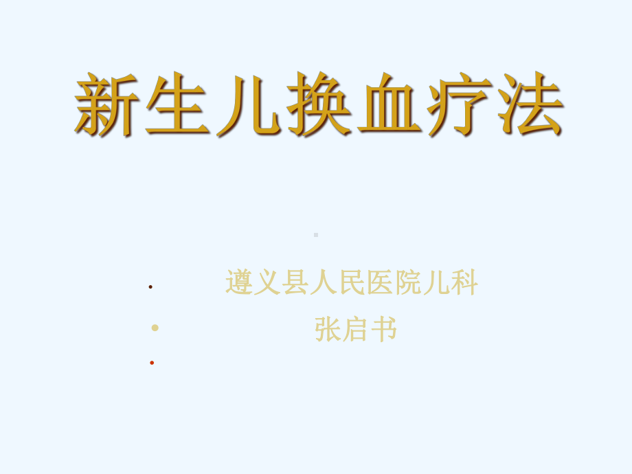 新生儿换血疗法课件.ppt_第1页